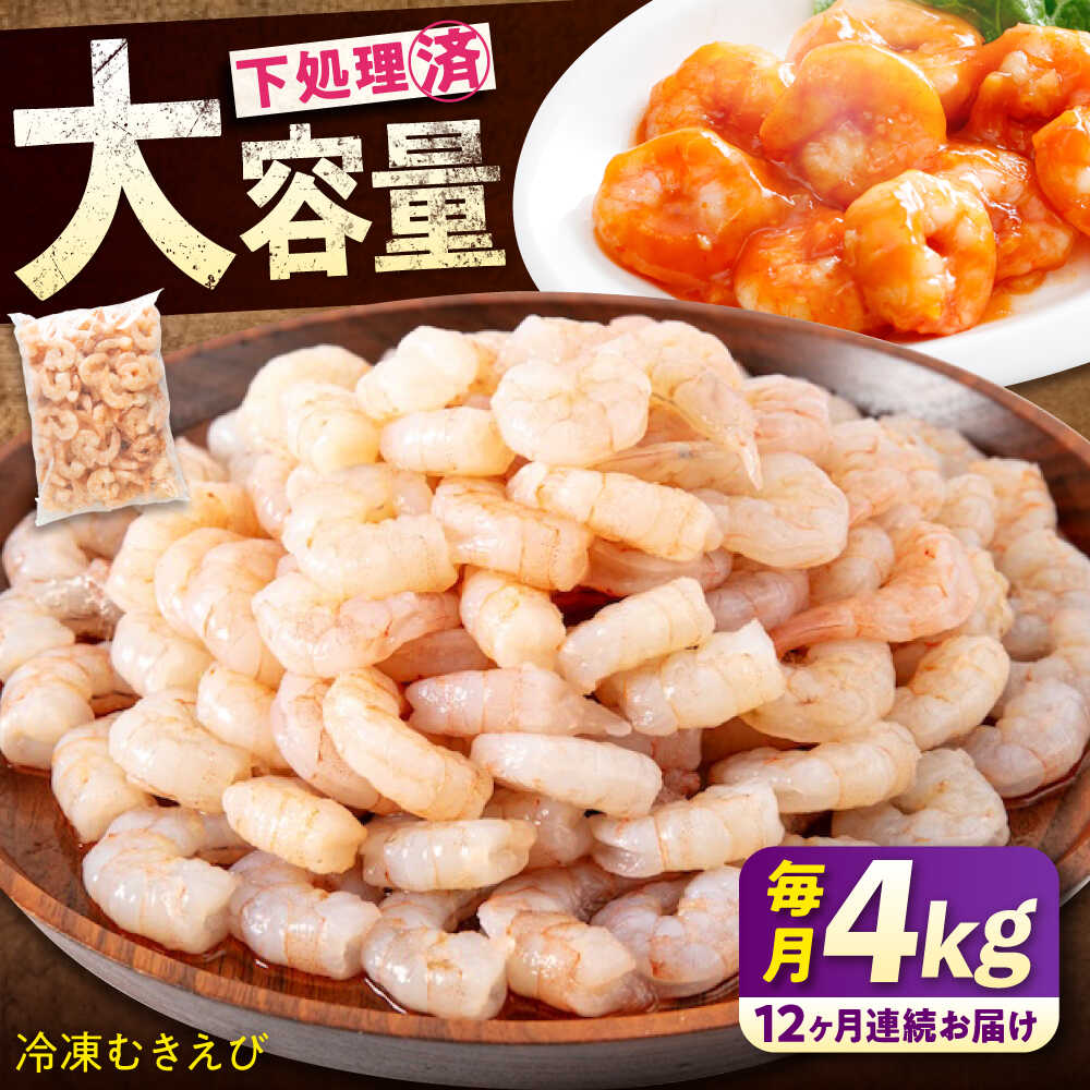 【ふるさと納税】【全12回定期便】冷凍 むきえび 4kg(1kg×4) 背ワタ処理済 エビ えび 海老 背ワタなし むき海老 むきエビ 大型 バラ冷凍 バラ凍結 海鮮 加熱用 小分け 人気 大容量 送料無料 魚介 魚介類 広島県福山市/マルケー食品株式会社[BABC034]