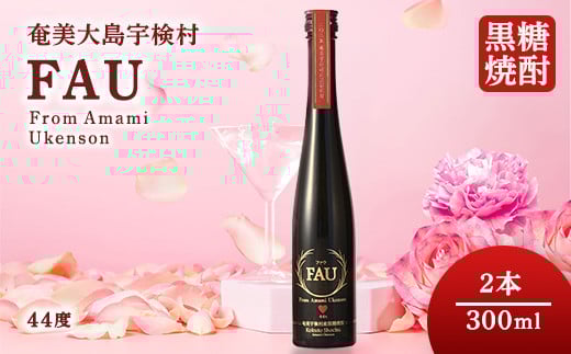 【黒糖焼酎】 FAU(ファウ) (300ml) 44度　2本【再販】