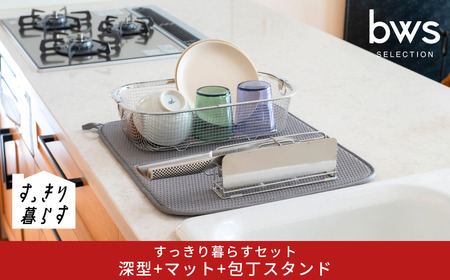 すっきり暮らすセット（深型+マット+包丁スタンド）水切りかご ステンレス 食洗機対応 燕三条製 [ビーワーススタイル] 【020S106】