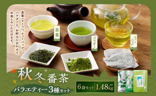 秋冬番茶バラエティー(3種×各2袋 計6袋)セット【茶葉(リーフ) ティーバッグ パウダー】 お茶 緑茶 日本茶 静岡茶 菊川茶