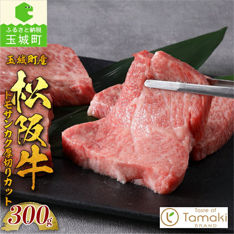 【ふるさと納税】肉 牛肉 松阪牛 トモサンカク 国産 厚切り 300g トレイ入り 贈り物 ギフト 数量限定 ブランド牛 高級 和牛 日本三大和牛 霜降り 香り 甘み 舌触り 厳選 希少部位 冷凍 誕生日 お祝い 記念日 家庭用 三重県 玉城町産 ミライエ 小林牧場