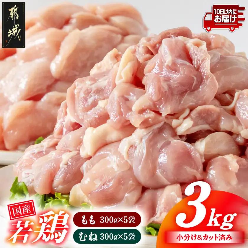 国産若鶏3kgセット 小分けパック!カット済み!(もも300g×5P・むね皮なし300g×5P)≪みやこんじょ特急便≫〔12-33-007-3kg-Q〕_(都城市) 鶏肉 一口サイズ モモ 300g×5パック ムネ皮なし 300g×5パック 合計3kg 小分け 使いやすいカット済 冷凍