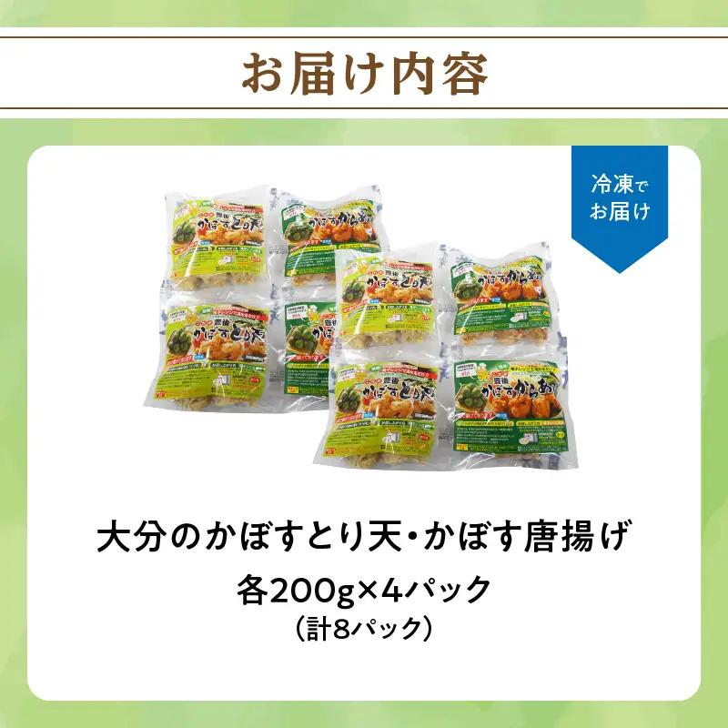 大分かぼすとり天・かぼす唐揚げ 各4パック A03025