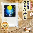 【ふるさと納税】無洗米 つきあかり 5kg お米マイスター推奨 盛岡市産 米 精米 白米 お米 こめ コメ ご飯 主食 おにぎり おむすび お弁当 和食 国産 食べ物 食品