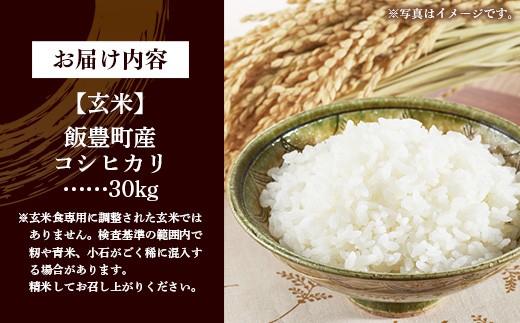 【令和8年産】飯豊町産 コシヒカリ 玄米 30kg - おこめ 米 ごはん 旨味 粘り こしひかり 単一米 銘柄 ブランド米 おすすめ 送料無料 マルシチ米穀 山形県 飯豊町