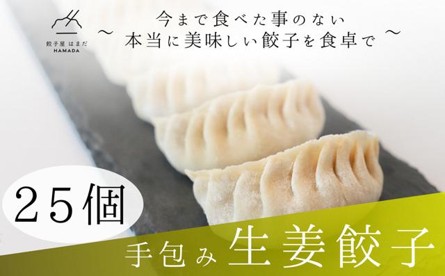
            手包み生姜餃子　25個入り
          