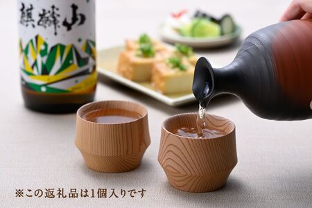 新潟県産杉のぐい呑み「樹盃 Sugi」1個入り《サイズ：Φ65×H50~52mm》加茂市 朝倉家具