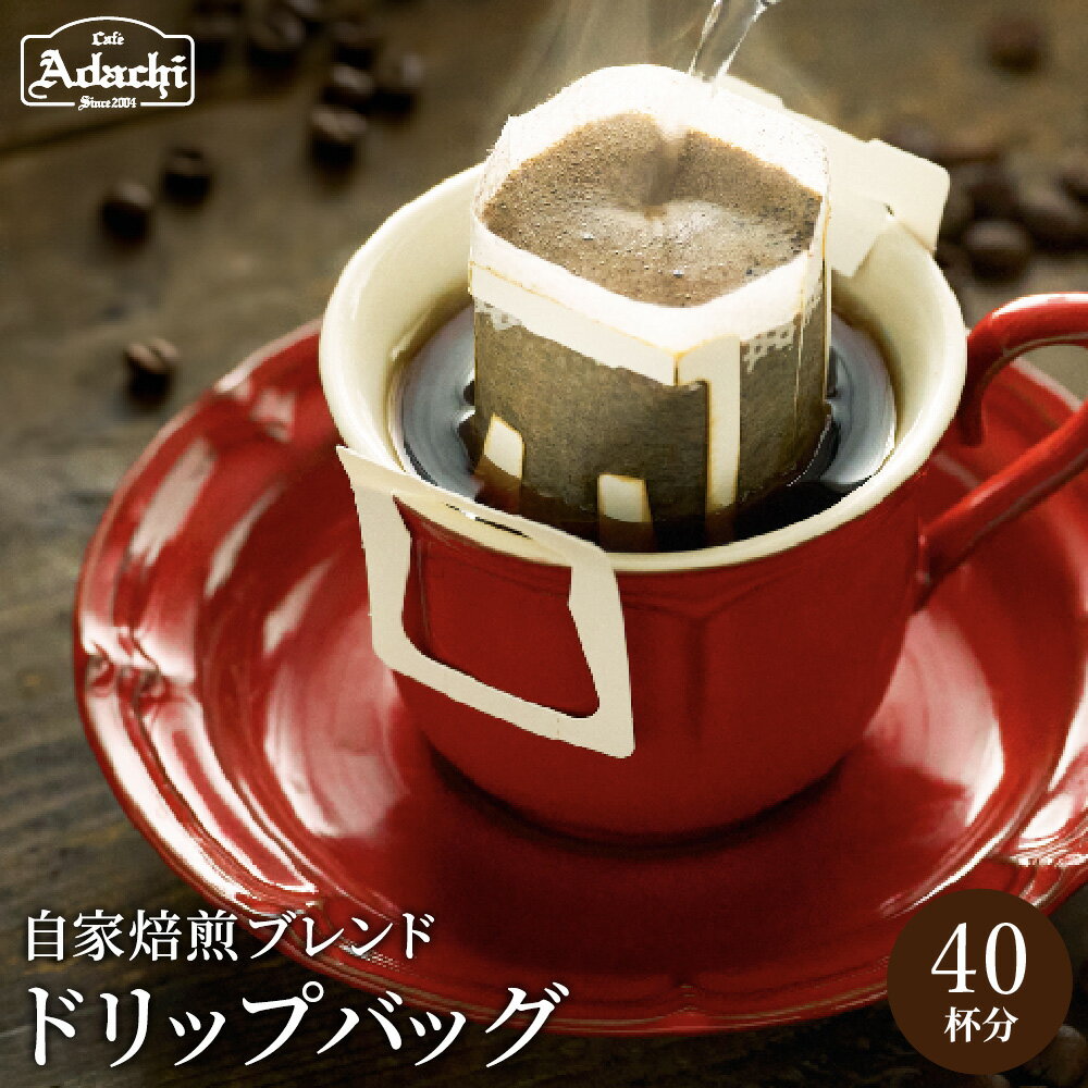 【ふるさと納税】高級ドリップバッグコーヒー 40袋 アダチブレンド コーヒー 自家焙煎 珈琲 ドリップパック 個包装 カフェアダチ ドリンク 飲料