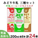 【ふるさと納税】みどり牛乳・みどりコーヒー・みどりいちごミルク LL3種セット＜108-045_5＞