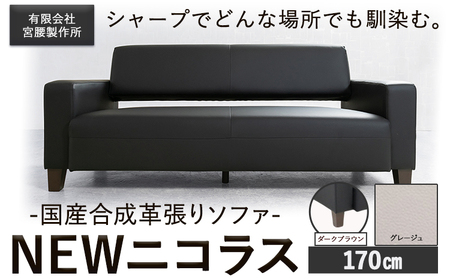 国産合成革張りソファ「NEWニコラス」 幅170 脚：ダークブラウン カラー：グレージュ《90日以内に出荷予定(土日祝除く)》 茨城県 結城市 インテリア スタイリッシュ プライベート ビジネス 【配送不可地域あり】(本州以外)
