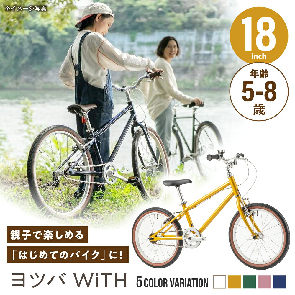 【ふるさと納税】【選べるカラー】完成車 ヨツバ WiTH 18インチ サイドスタンド付 / 自転車 ペダル 軽量 子供用 キッズ バイク 完成品 8才 7才 6才 5才 / 瀬戸市 / ダートフリーク[BBBD037]