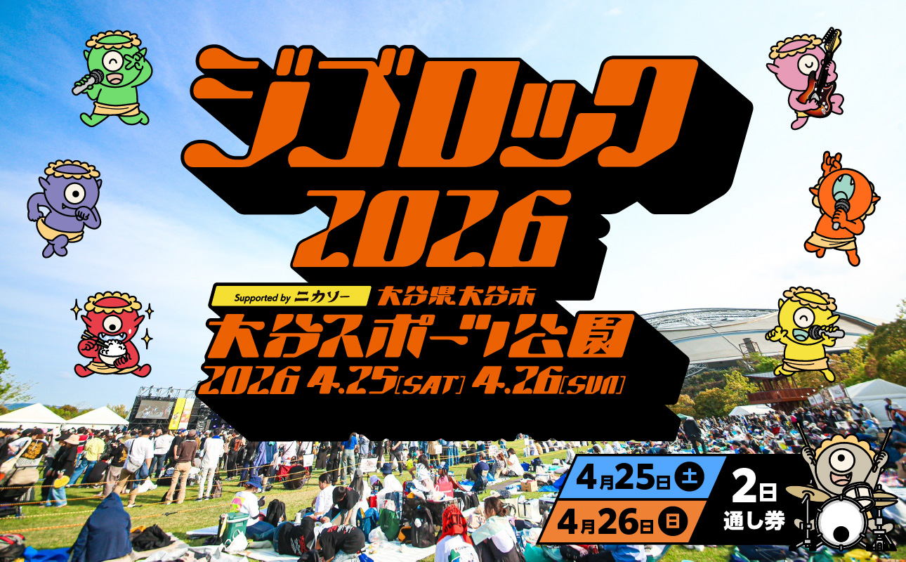 【P01096】【4月25日（土）26日（日）2日通し券】大型野外音楽フェス「ジゴロック2026」チケット