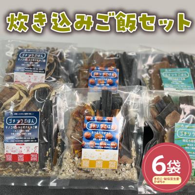 ふるさと納税 米沢市 炊き込みご飯(きのこ・秘伝豆生姜・かぼちゃ)6袋セット
