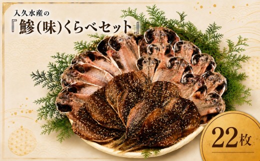 入久水産の「鯵（味）くらべセット　22枚」 選べる 真あじ 鯵 国産 干物 ひもの みりん干し 食べ比べ 冷凍 西伊豆 伊豆 ギフト お歳暮 お中元