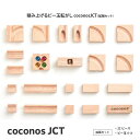 【ふるさと納税】積み上げるビー玉転がしcoconosJCT（拡張セット）【coconos ココノス 知育玩具 積み木 ビー玉転がし パズル 木 オモチャ おもちゃ 玩具 子ども 誕生日 プレゼント 対象年齢 4歳以上】