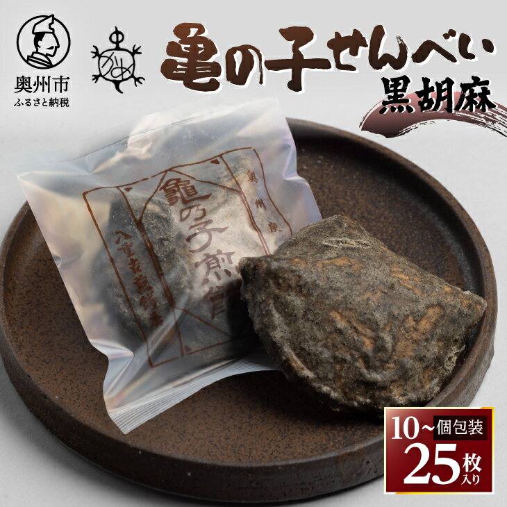 【ふるさと納税】 亀の子 煎餅 黒胡麻 選べる枚数 (10枚/15枚/20枚/25枚) 個包装 手焼き 炭火 慶事 弔事 お取り寄せ せんべい 伝統 こだわり 亀胡麻 風味豊か 亀の甲羅 ユニークな形 真っ黒 お茶うけ おつまみ おやつ 手土産 結婚式 [CD001]