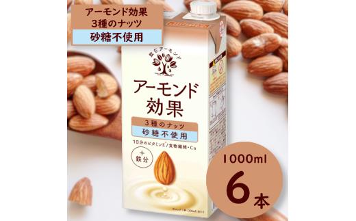 グリコ　【アーモンド効果】アーモンドミルク ３種のナッツ〈砂糖不使用〉「1000ml×６本」