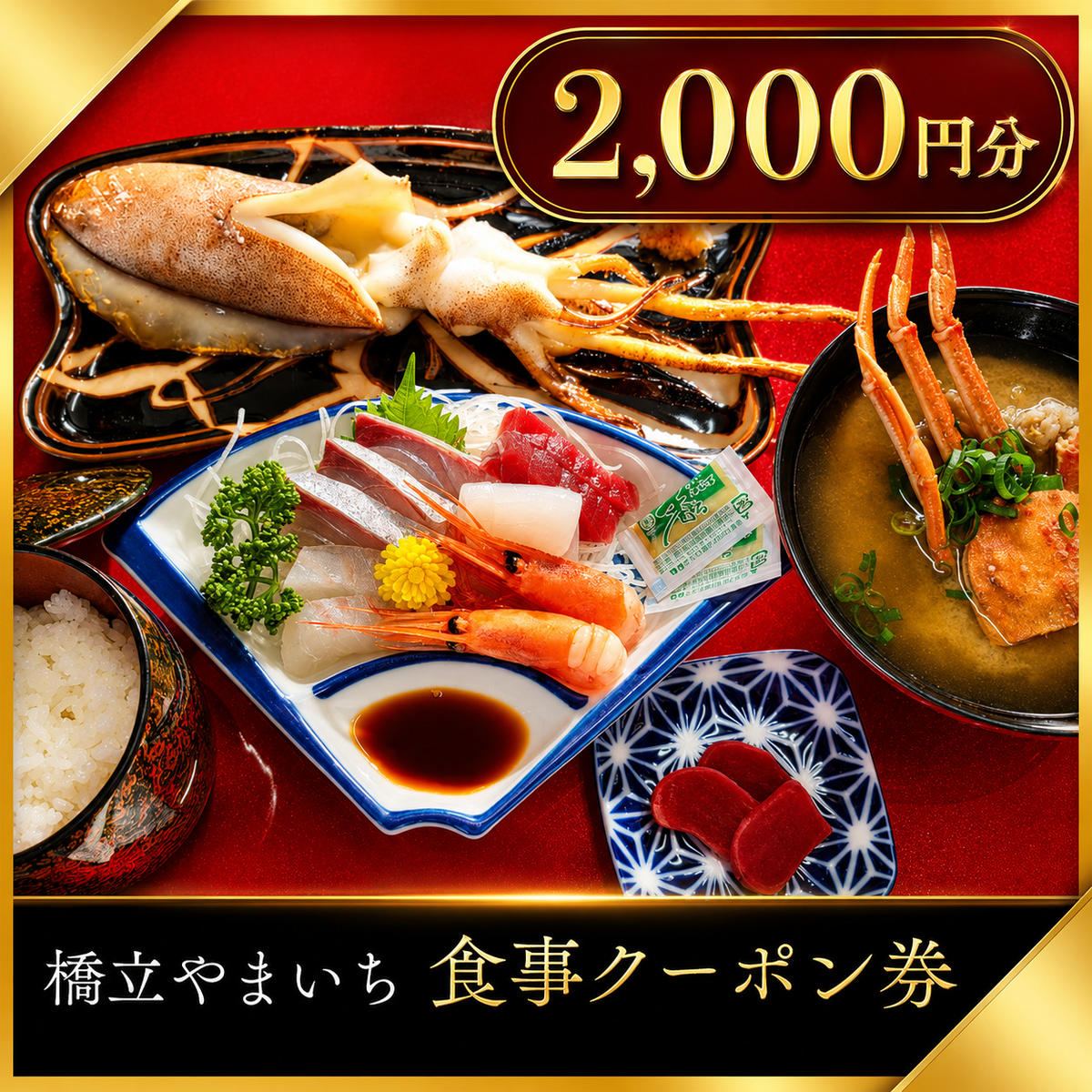 橋立やまいち 食事クーポン券 2,000円分 海鮮 鮮魚 魚料理 レストラン 食事処 ランチ 京都　宮津市