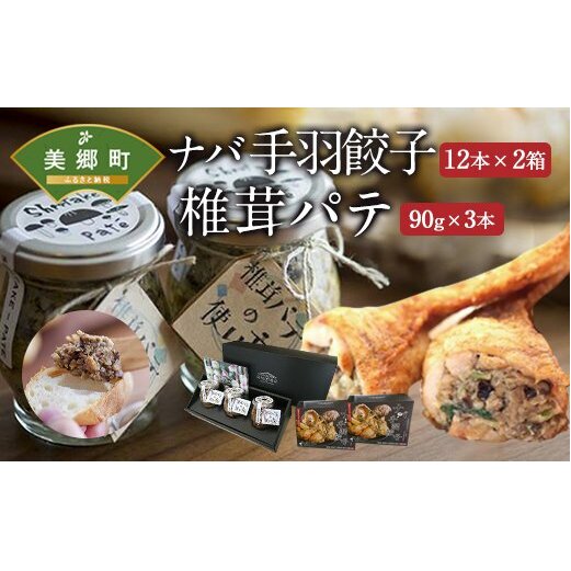 ナバ 手羽餃子 (12本×2箱) 椎茸 パテ (90g×3本入) ギフトボックス入り [岡田商店 宮崎県 美郷町 31ac0033] しいたけ どんこ 乾椎茸 ジャム 送料無料 贈り物 プレゼント ギ