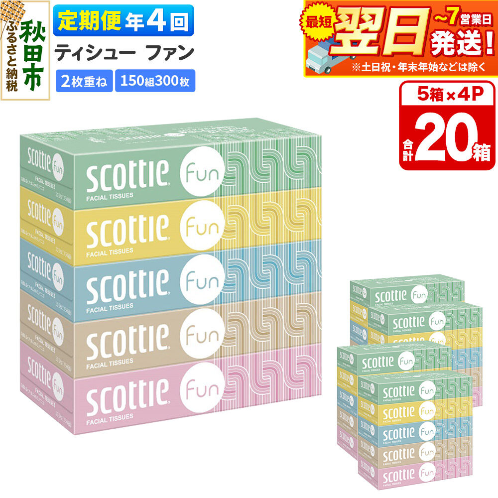 【ふるさと納税】《3ヶ月ごとに4回お届け》定期便 ティッシュペーパー スコッティ ティシュー ファン 150組 5箱×4パック 秋田市オリジナル 最短翌日発送 [ティッシュ スコッティ(SCOTTIE) スコッティティシュー]