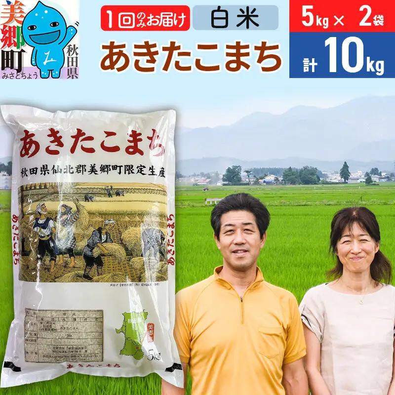 令和7年産 あきたこまち特別栽培米10kg（5kg×2袋）【白米】秋田県産あきたこまち 1か月 1ヵ月 1カ月 1ケ月 秋田こまち お米 秋田