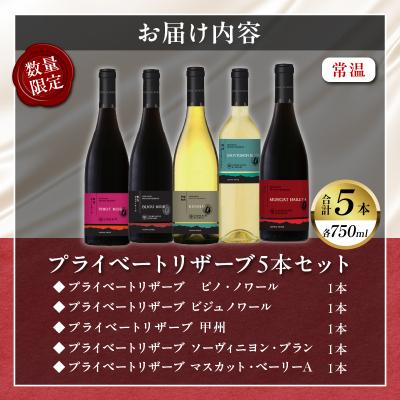 ふるさと納税 都農町 【期間・数量限定】プライベートリザーブ5本セット 酒 飲料 アルコール 国産_T014-037 |  | 02