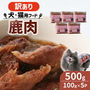 【ふるさと納税】 ペット用 訳あり 鹿肉 500g (100g×5袋) ＜ペットフード 犬 猫 ドッグフード キャットフード 手作り おやつ 愛犬 愛猫 ご飯 ペット ジビエ 小分け 国産 京都 精華町 ＞