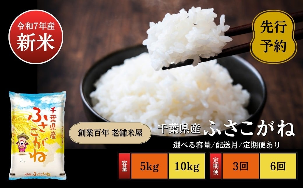 
            《令和7年産・先行予約》創業百年・老舗米屋 羽生惣吾商店 千葉県産ふさこがね 精米【選べる5kg 10kg 配送月 定期便】（千葉県神崎町）[026-a001-026-a012]
          