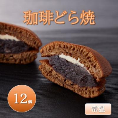 ふるさと納税 能美市 珈琲どら焼 12個入り