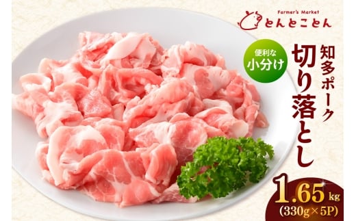 知多ポーク切り落とし肉 （330g×5パック） 便利な小分け 知多ポーク 自社ブランド 豚肉 焼き肉 焼きそば 炒め物 豚バラ 豚ロース とんとことん 知多ピッグ ブランド豚 豚 農場 農場直営 愛知県産豚肉 国産 常滑市 ふるさと納税