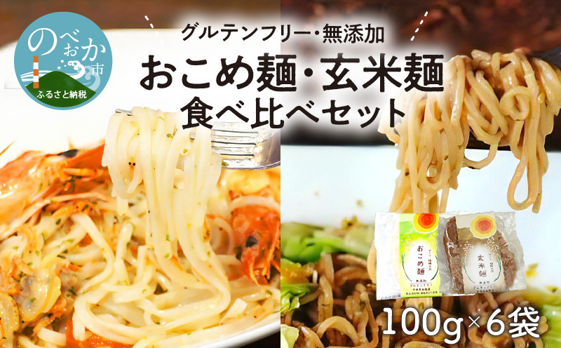 
            【グルテンフリー】無添加おこめ麺・玄米麺食べ比べセット計100g×6袋 N0107-YA059
          