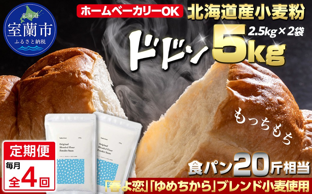 
                  【毎月定期便】北海道産 「春よ恋」「ゆめちから」ブレンド小麦粉 パウダースノー（パン用強力粉）5kg 全4回【ふるさと納税 人気 おすすめ ランキング 小麦 小麦粉 粉 春よ恋 ゆめちから ブレンド パウダースノー パン用 強力粉 穀物 国産 北海道産 こむぎ こむぎこ ギフト 贈答 プレゼント 贈り物 定期便 北海道 室蘭市 送料無料】MROBI044
                