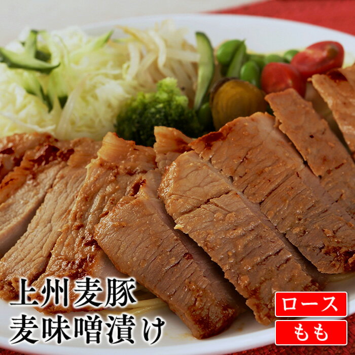 【ふるさと納税】上州麦豚 ロース（80g×2枚）＆もも麦味噌漬け（80g×3枚） 豚 銘柄豚 ブランド豚 肉 F21E-425