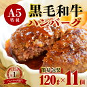 【ふるさと納税】 訳あり 国産 A5 黒毛和牛 手ごね ハンバーグ120g×11個 (簡易包装) 小分け 個包装 冷凍 牛肉 お弁当 高級 ギフト 人気 ワケアリ 贈答用 ジューシー 美味しい おすすめ レシピ 簡単 焼き方