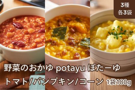 野菜のおかゆ potayu ぽたーゆ 3種9袋（トマト/パンプキン/コーン）