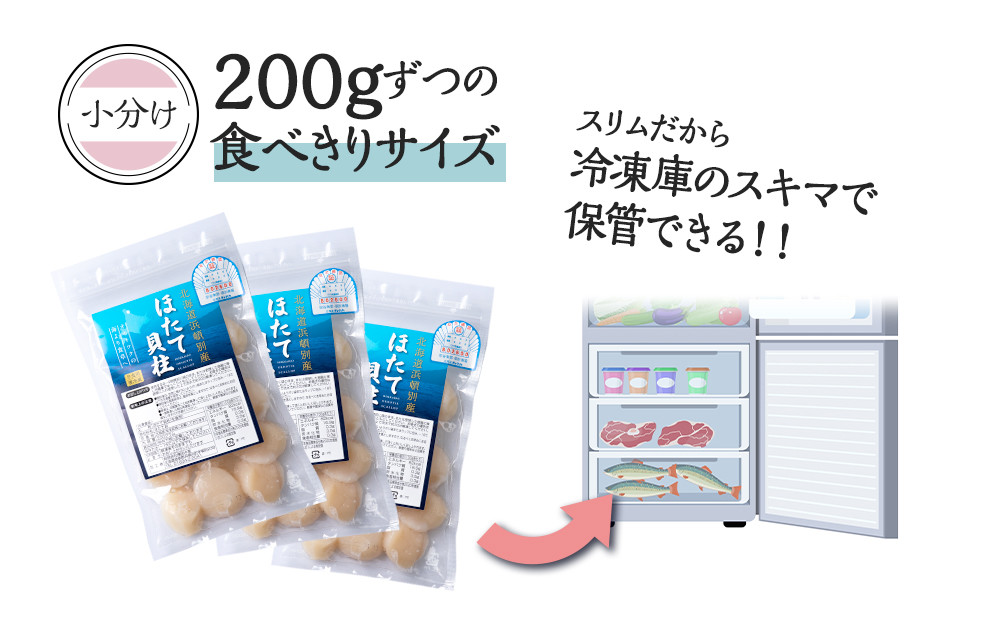 ほたて 冷凍貝柱 冷凍(15粒前後)200ｇ×3パック お取り寄せ 刺身 《横田水産》