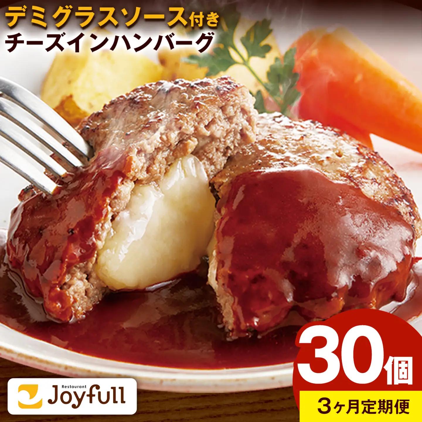 【3ヶ月定期便】ジョイフル チーズ  イン ハンバーグ デミグラスソース 付き 30個 1個135g