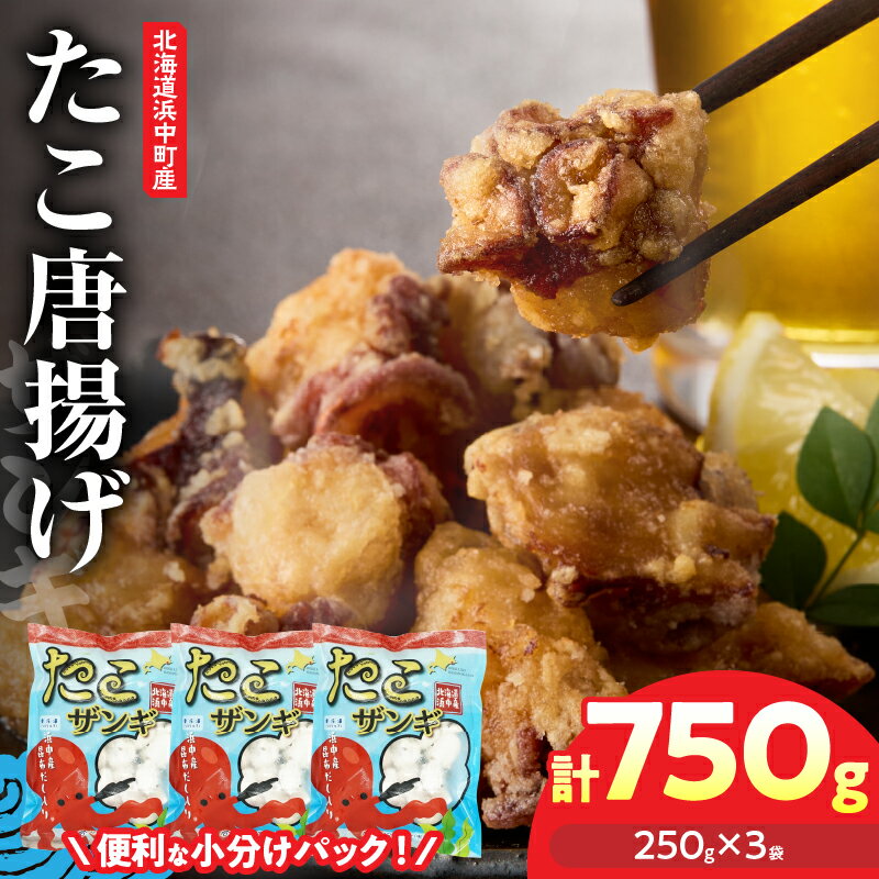 【ふるさと納税】北海道名物!! たこ唐揚げ 250g×3パック たこザンギ ぷりぷり ジューシー 惣菜 加工品 小分け 個包装 簡単調理 お手軽惣菜 やみつき 味付き 揚げるだけ 海産物 国産 おかず お弁当 定番おつまみ おすすめ 人気 食べ物 冷凍食品 浜中町 送料無料