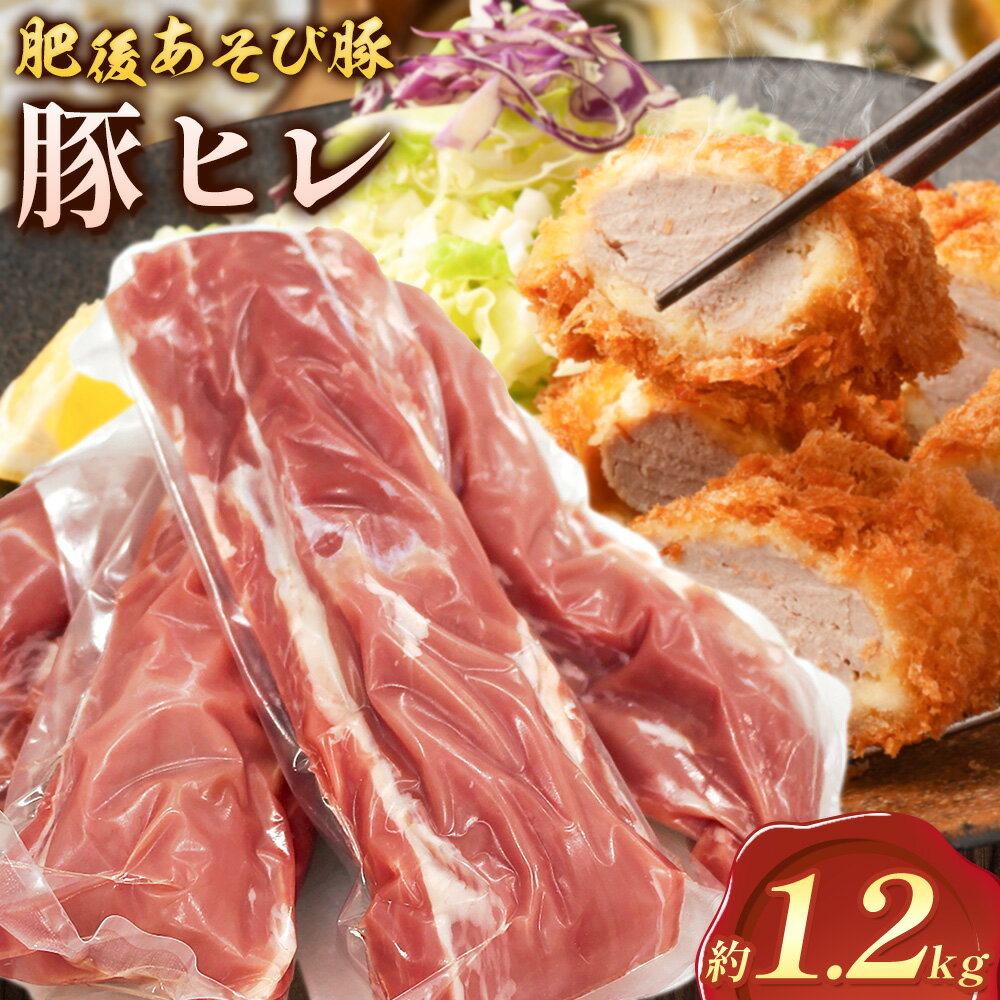 【ふるさと納税】肥後あそび豚 ヒレ 約1.2kg 株式会社さつま屋産業《30日以内に出荷予定(土日祝除く)》熊本県 菊池市 ぶた ブタ 豚肉 肉 ブランド豚 ヒレ ヒレ肉 国産 九州産 熊本県産 菊池市産 冷凍 送料無料