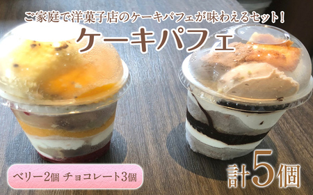 ケーキパフェ2種セット(計5個/ベリー2個・チョコレート3個) カップケーキ スイーツ デザート 小分け カップ 器 冷凍 冷凍スイーツ 冷凍デザート 【sm-CD020-B】【羽根】