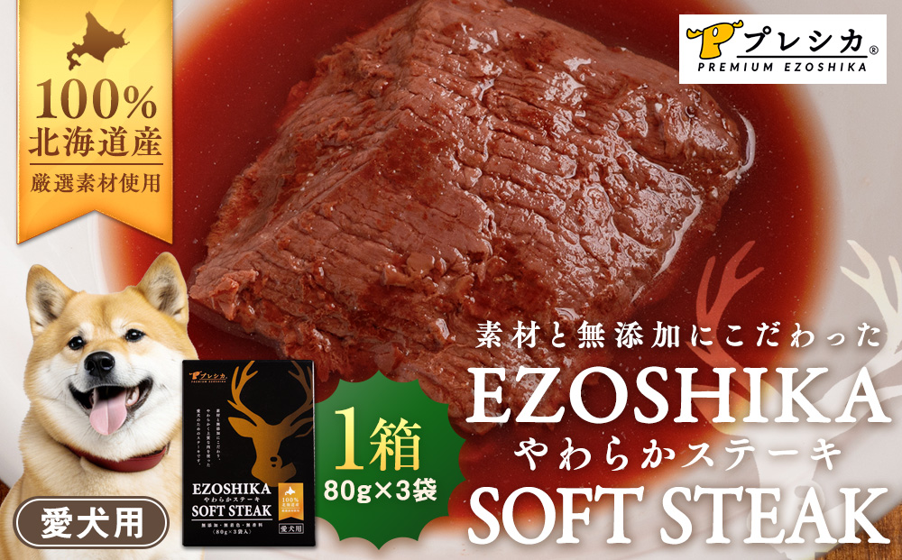 プレシカ 鹿肉やわらかステーキ 1箱（80g×3袋） ペット用 | ドッグフード レトルト 鹿肉 高タンパク 低カロリー 低アレルギー パウチ 生肉 犬 おやつ 北海道 津別町 送料無料
