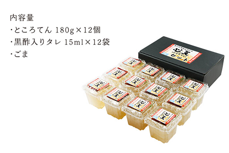 手造りところてん 180g×12(黒酢入りタレ付)【岡田豆冨店】[KAA077]/ 長崎 平戸 加工品 ところてん 黒酢 心太