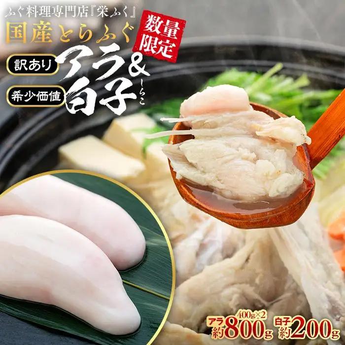 【訳あり】国産 とらふぐ アラ 約400g×2 希少価値 白子 約200g ふぐ料理専門店 『栄ふく』| 白子 