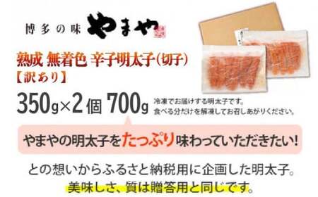 【訳あり】やまや 熟成無着色辛子明太子(切子) 700g　CS019