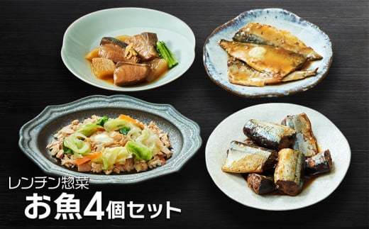 レンチン惣菜お魚 4個セット (さんま甘露煮 / さばの味噌煮 / ぶり大根 / 鮭のちゃんちゃん焼き) サンマ 秋刀魚 甘露煮 みそ煮 さばみそ さば 鯖 ぶり 鰤 ブリ大根 さけ 鮭 電子レンジ レンチン 簡単料理 温めるだけ 岩手県 大船渡市