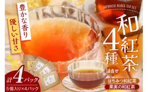 和紅茶ティーバッグ4種詰合せ はちみつ紅茶 果実の和紅茶