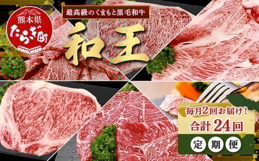
            【定期便24回】くまもと 黒毛和牛 (和王) 毎月2回お届け 定期便 【月に2回配送】 ブランド牛 定期便 サーロイン ロース ステーキ モモ すき焼き しゃぶしゃぶ スキヤキ 焼き肉 牛肉 肉 【1年 12か月 24回】定期便 プレミアム品質 122-0611
          