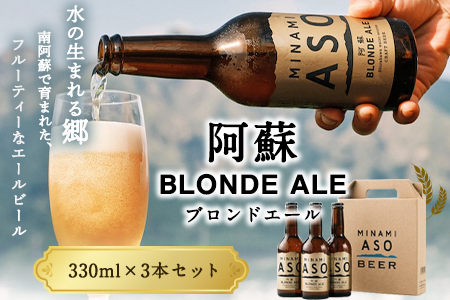 阿蘇ブロンドエール 330ml×3本セット 熊本県南阿蘇村《90日以内に出荷予定(土日祝除く)》株式会社南阿蘇ケアサービス ビール