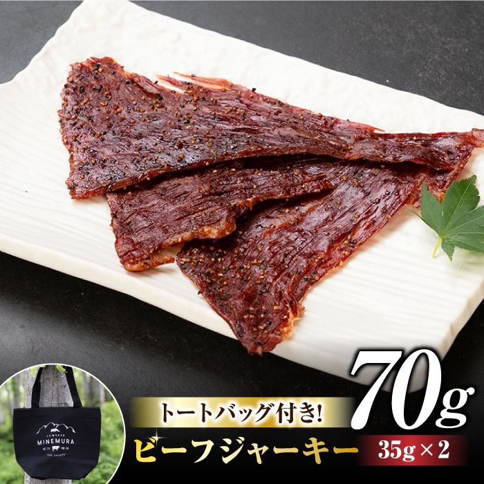 【牧舎みねむら】トートバッグ・ビーフジャーキーセット　牛肉 和牛 黒毛和牛 精肉 お中元 お歳暮 美味しい お取り寄せ 冷蔵 国産 信州 長野県東御市 ※着日指定不可