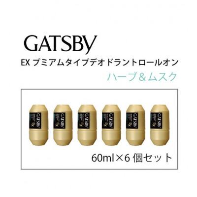 ふるさと納税 福崎町 ギャツビーEXプレミアムタイプデオドラントロールオン　ハーブ&amp;ムスク60ml×6個セットMA-91B